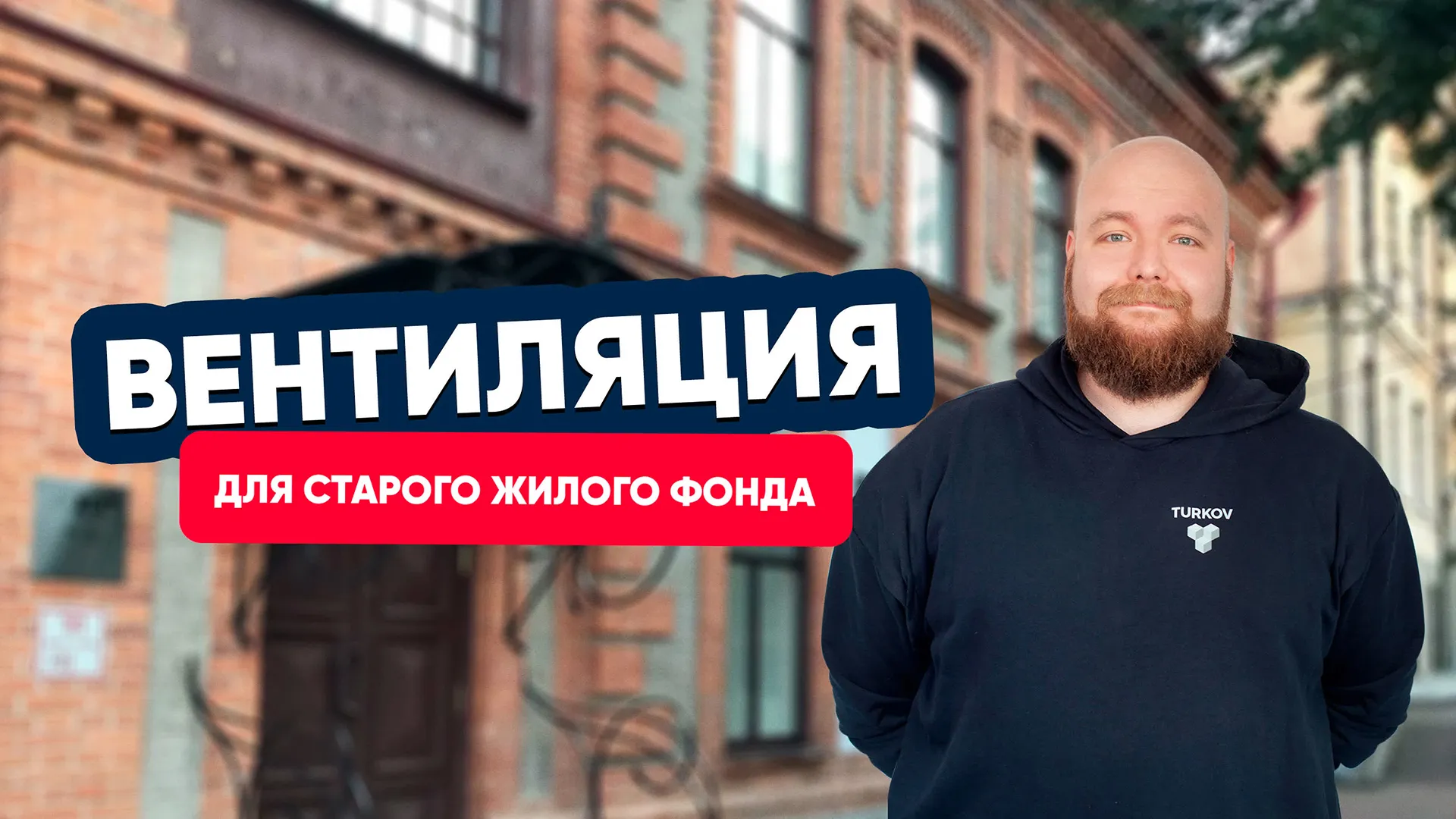 Вентиляция в старом жилом фонде — как это работает