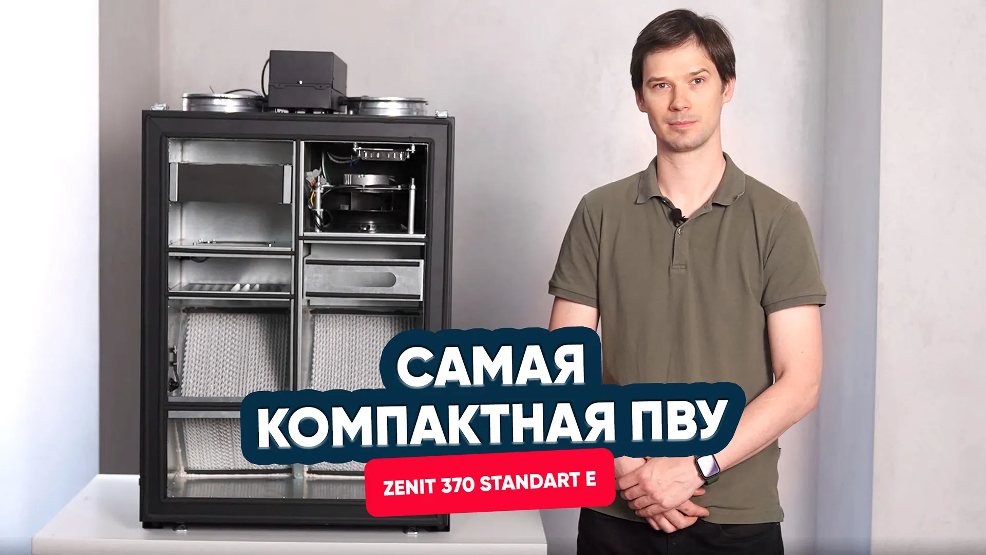 Самая компактная ПВУ