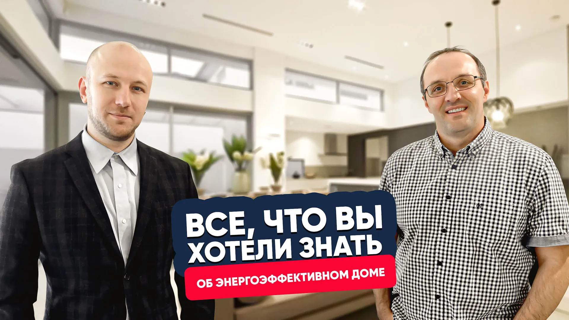 Что такое энергоэффективный дом и для чего там вентиляционное оборудование?